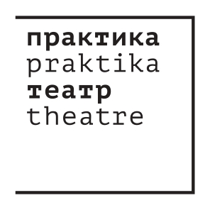 Театр "ПРАКТИКА"