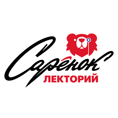 Лекторий «Сарёнок»